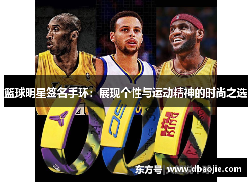 篮球明星签名手环：展现个性与运动精神的时尚之选