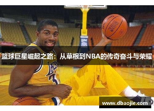 篮球巨星崛起之路：从草根到NBA的传奇奋斗与荣耀