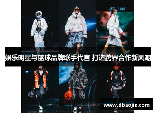 娱乐明星与篮球品牌联手代言 打造跨界合作新风潮