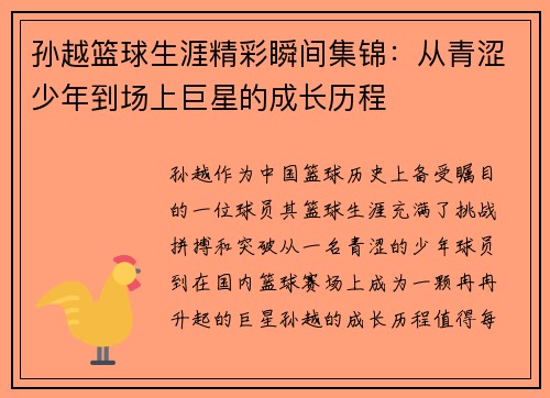 孙越篮球生涯精彩瞬间集锦：从青涩少年到场上巨星的成长历程