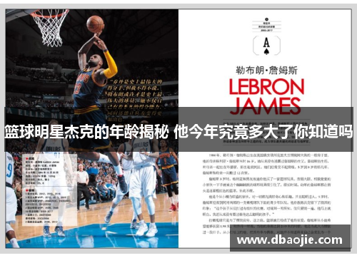 篮球明星杰克的年龄揭秘 他今年究竟多大了你知道吗