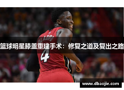 篮球明星膝盖重建手术：修复之道及复出之路
