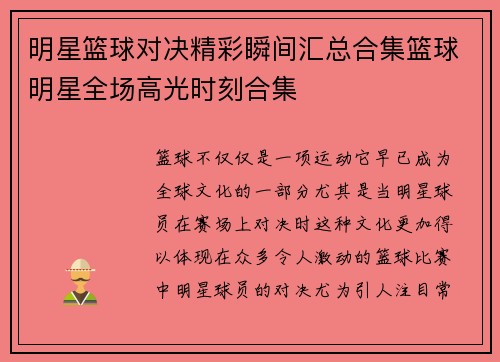 明星篮球对决精彩瞬间汇总合集篮球明星全场高光时刻合集