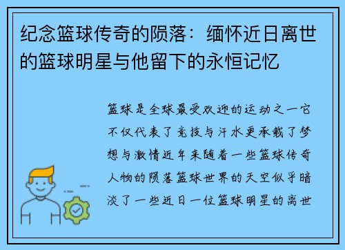 纪念篮球传奇的陨落：缅怀近日离世的篮球明星与他留下的永恒记忆