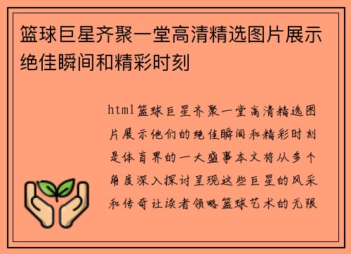篮球巨星齐聚一堂高清精选图片展示绝佳瞬间和精彩时刻