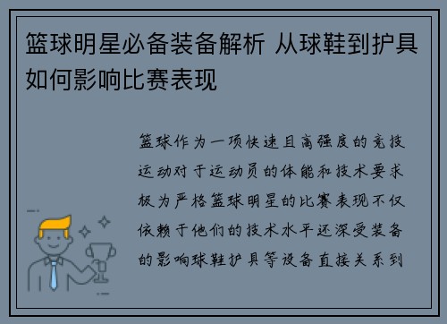 篮球明星必备装备解析 从球鞋到护具如何影响比赛表现
