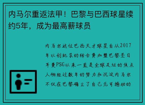 内马尔重返法甲！巴黎与巴西球星续约5年，成为最高薪球员