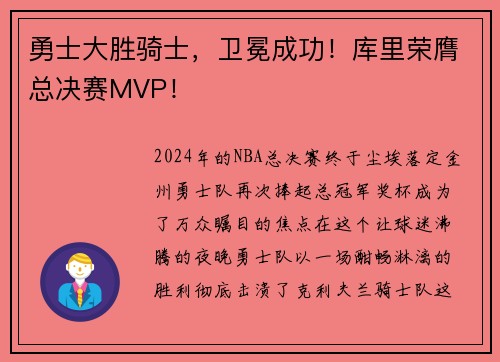 勇士大胜骑士，卫冕成功！库里荣膺总决赛MVP！