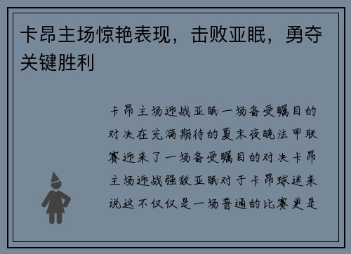 卡昂主场惊艳表现，击败亚眠，勇夺关键胜利