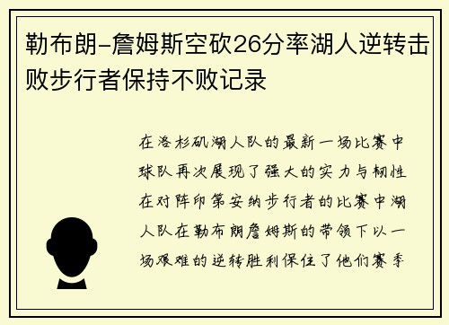 勒布朗-詹姆斯空砍26分率湖人逆转击败步行者保持不败记录