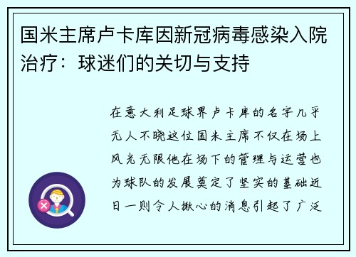 国米主席卢卡库因新冠病毒感染入院治疗：球迷们的关切与支持