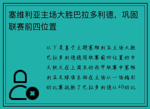 塞维利亚主场大胜巴拉多利德，巩固联赛前四位置