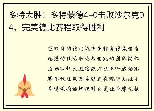 多特大胜！多特蒙德4-0击败沙尔克04，完美德比赛程取得胜利