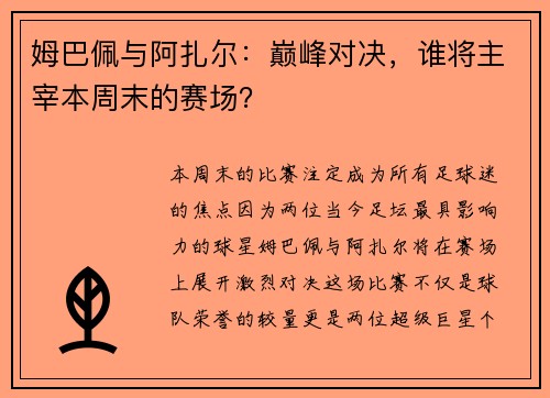 姆巴佩与阿扎尔：巅峰对决，谁将主宰本周末的赛场？