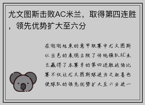 尤文图斯击败AC米兰，取得第四连胜，领先优势扩大至六分