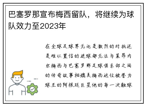 巴塞罗那宣布梅西留队，将继续为球队效力至2023年