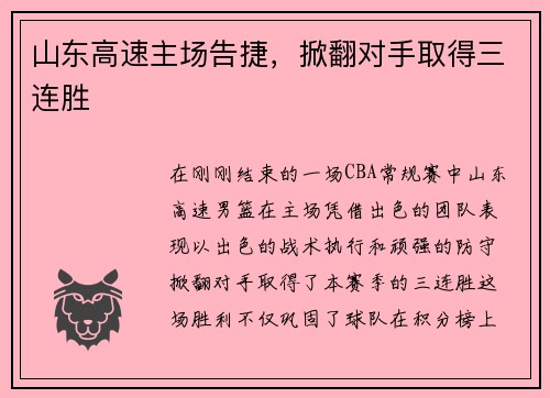 山东高速主场告捷，掀翻对手取得三连胜