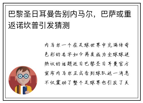 巴黎圣日耳曼告别内马尔，巴萨或重返诺坎普引发猜测