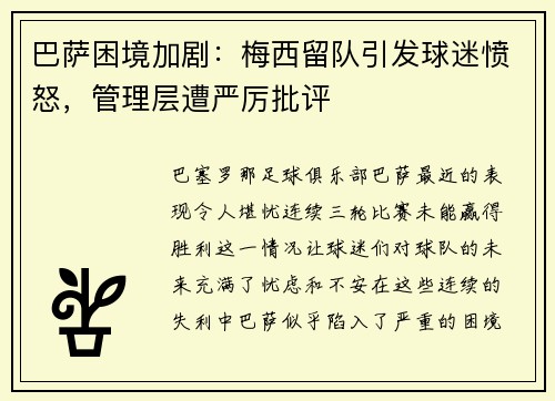 巴萨困境加剧：梅西留队引发球迷愤怒，管理层遭严厉批评