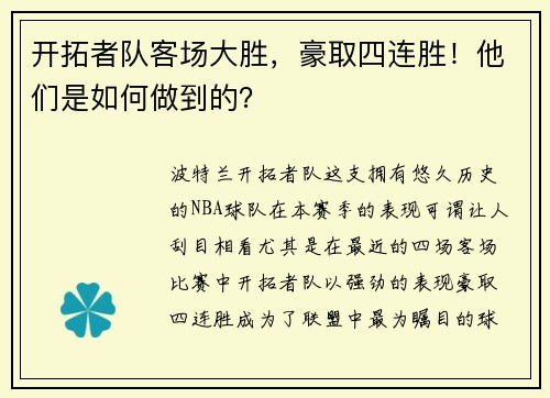 开拓者队客场大胜，豪取四连胜！他们是如何做到的？
