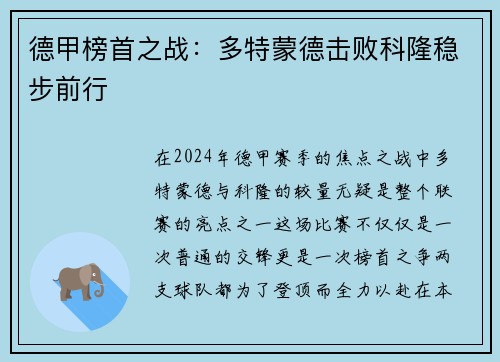 德甲榜首之战：多特蒙德击败科隆稳步前行