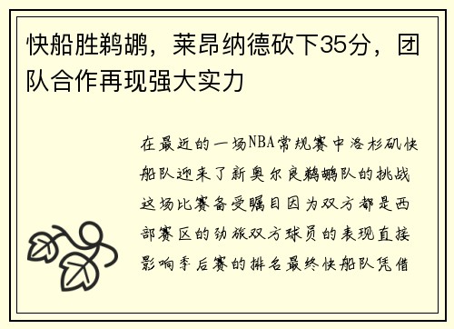 快船胜鹈鹕，莱昂纳德砍下35分，团队合作再现强大实力