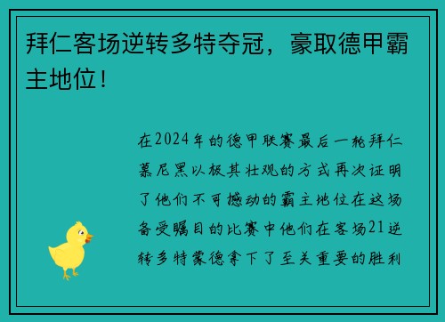 拜仁客场逆转多特夺冠，豪取德甲霸主地位！