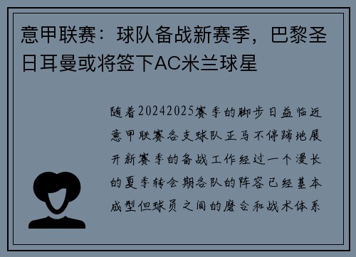 意甲联赛：球队备战新赛季，巴黎圣日耳曼或将签下AC米兰球星