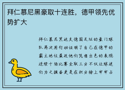 拜仁慕尼黑豪取十连胜，德甲领先优势扩大