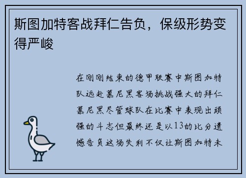 斯图加特客战拜仁告负，保级形势变得严峻