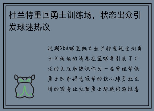 杜兰特重回勇士训练场，状态出众引发球迷热议