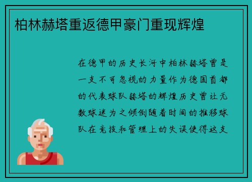 柏林赫塔重返德甲豪门重现辉煌