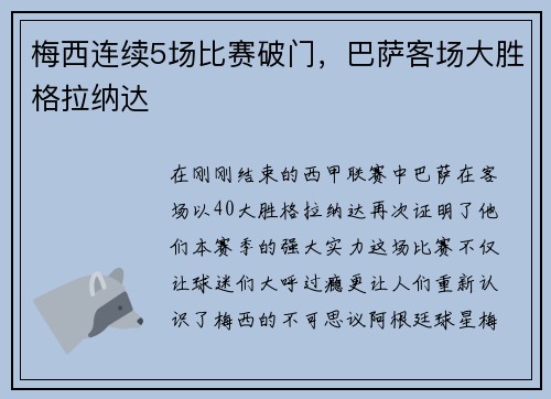 梅西连续5场比赛破门，巴萨客场大胜格拉纳达