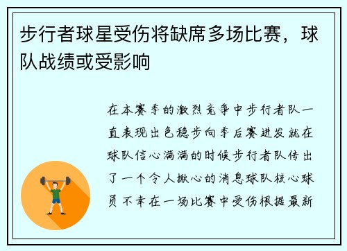 步行者球星受伤将缺席多场比赛，球队战绩或受影响