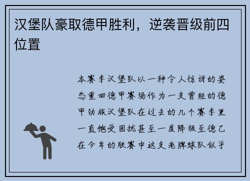 汉堡队豪取德甲胜利，逆袭晋级前四位置