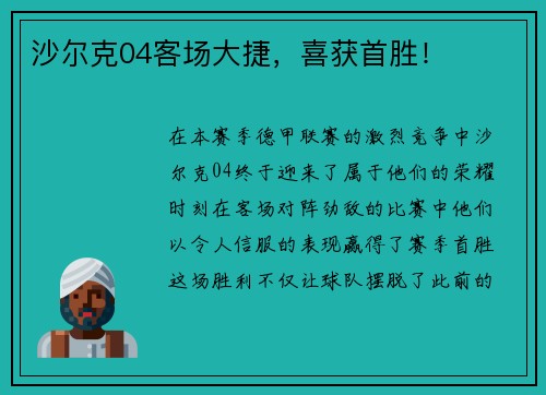 沙尔克04客场大捷，喜获首胜！