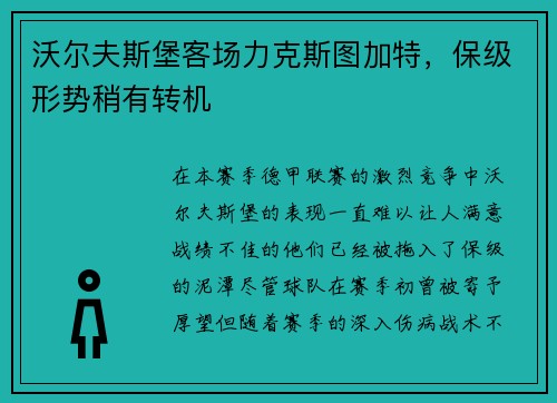 沃尔夫斯堡客场力克斯图加特，保级形势稍有转机