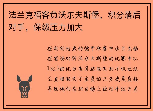 法兰克福客负沃尔夫斯堡，积分落后对手，保级压力加大