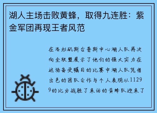 湖人主场击败黄蜂，取得九连胜：紫金军团再现王者风范