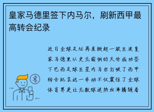 皇家马德里签下内马尔，刷新西甲最高转会纪录