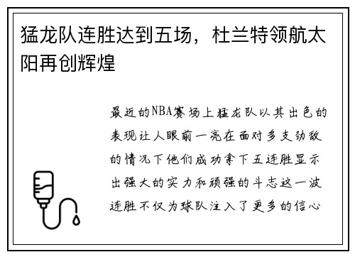 猛龙队连胜达到五场，杜兰特领航太阳再创辉煌