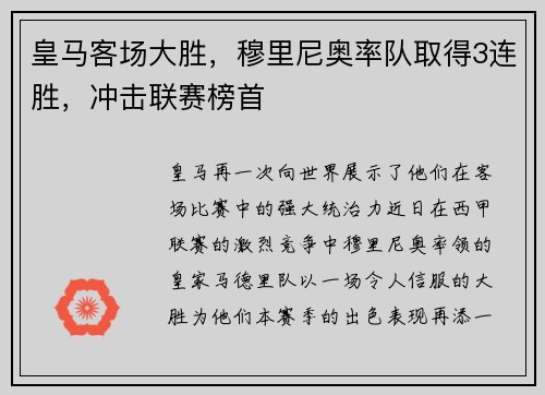 皇马客场大胜，穆里尼奥率队取得3连胜，冲击联赛榜首