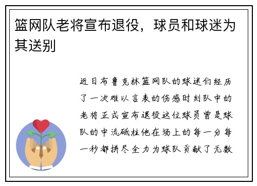 篮网队老将宣布退役，球员和球迷为其送别