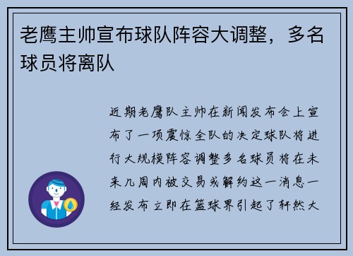 老鹰主帅宣布球队阵容大调整，多名球员将离队