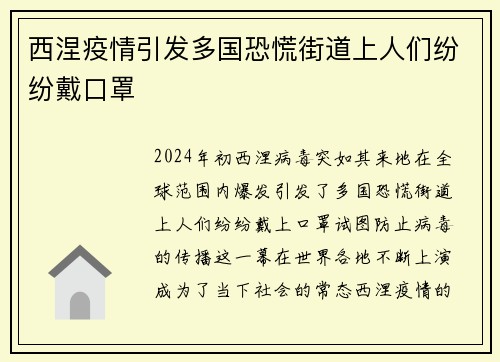 西涅疫情引发多国恐慌街道上人们纷纷戴口罩