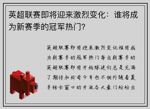 英超联赛即将迎来激烈变化：谁将成为新赛季的冠军热门？