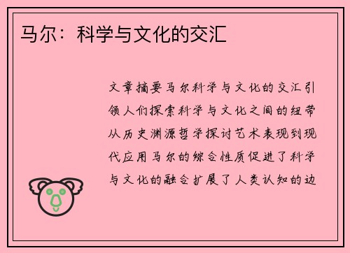 马尔：科学与文化的交汇